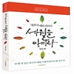 연세말씀사  영혼의 때를 위하여 세월을 아끼라