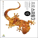 프로 스프링. 3 스프링 프레임워크의 원리와 활용 위키북스 오픈소스 웹 시리즈
