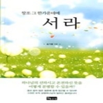 좋은땅  창조 그 한가운데에 서라