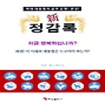 혜성출판사  신 정감록