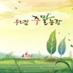 과학원예 우리집 주말농장 - 에누리 가격비교 과학원예 우리집 주말농장 - 에누리 가격비교