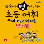 노란우산  논술이 빵 터지는 초등어휘 1