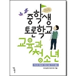 우리학교  중학생 토론학교 교육과 청소년 학교와 배움에 대한 일곱 가지 물음 중학생토론학교