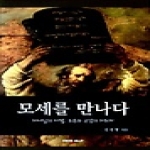 예영비앤피  모세를 만나다