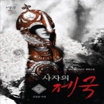 어울림출판사  사자의 제국. 7: 엇갈린 여정 K. 석우 퓨전판타지 장편소설