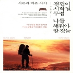 다연  결핍이 시작될 무렵 나를 채워야 할 것들 서른과 마흔 사이