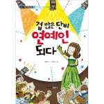 주니어김영사  겁 많은 단비 연예인 되다