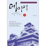 BG북갤러리  메이지 이야기. 2 알기 쉽고 재미있는 일본 근대사