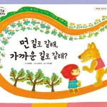 을파소  먼 길로 갈래, 가까운 길로 갈래? (양장본) - 느낌표 수학동화
