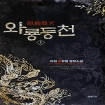 영상노트  와룡등천 1