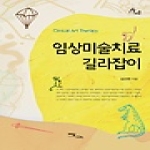 이담북스 임상미술치료 길라잡이