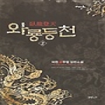 영상노트  와룡등천 2