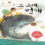 샘터  그 고래 번개