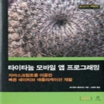 에이콘출판펴냄  타이타늄 모바일 앱 프로그래밍 - 자바스크립트를 이용한 빠른 네이티브 애플리케이션 개발(acorn · PACKT)