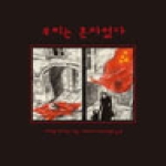 이숲  우리는 혼자였다