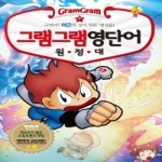 사회평론 그램그램 영단어 원정대