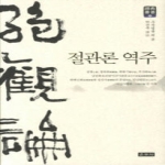 운주사  절관론 역주  선전총서
