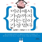 함께북스  머리에서 가슴까지 가는 길이 가장 멀다