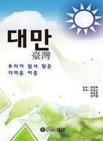 대선  대만 우리가 잠시 잊은 가까운 이웃