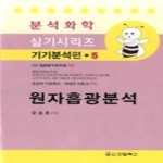 신일북스  원자흡광분석  분석화학 실기시리즈 기기분석편