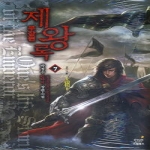 드림북스  제왕록 무장편 7