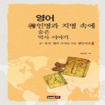 북랩  영어 인명과 지명 속에 숨은 역사 이야기