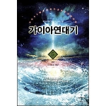 어울림출판사  가이아 연대기. 5: 신시대의 개막(완결)