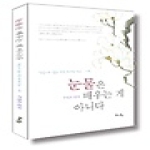 북치는마을  눈물은 배우는게 아니다