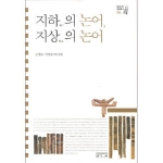성균관대학교출판부  지하의 논어 지상의 논어