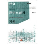 소명출판  한국 근대소설의 기원