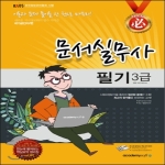 아카데미소프트사  필 문서실무사 3급 필기(8절)