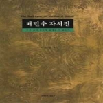 연세대학교출판부  배민수 자서전