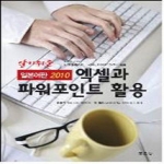 문운당  알기쉬운 엑셀과 파워포인트 활용(일본어판 2010)