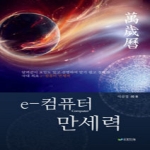 생각나눔  e-컴퓨터 만세력
