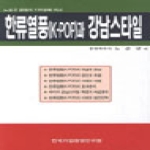 한국기업경영연구원  한류열풍(K POP)과 강남스타일