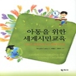 학지사  아동을 위한 세계시민교육