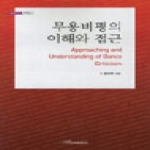 한국학술정보  무용비평의 이해와 접근  내일을 여는 지식 문화예술