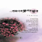 코리아  배롱나무 꽃 지는 밤에