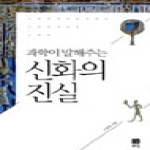 북스힐  과학이 말해주는 신화의 진실