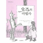 보물창고  오즈의 마법사