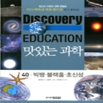 주니어김영사  맛있는 과학. 40: 빅뱅 블랙홀 초신성