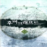 어울림출판사  후버크래프트 2