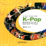 비앤비출판사  K-POP 합창곡집