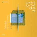마티  말년의 양식에 관하여 길을 거슬러 올라가는 문학과 예술 에드워드 사이드 선집