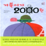 천개의바람  거북이가 2000원