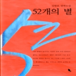 책밭(늘품플러스)  52개의 별