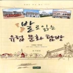 에세이퍼블리싱  발로 읽는 유럽문화탐방 서유럽 4개국편