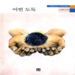 호밀밭  어떤 도둑 시 읽어주는 사회선생님 노영민 시집