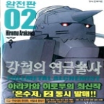 학산문화사  강철의 연금술사 완전판. 2