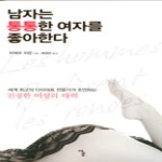 사공구  남자는 통통한 여자를 좋아한다 세계 최고의 다이어트 전문가가 조언하는 진정한 여성의 매력